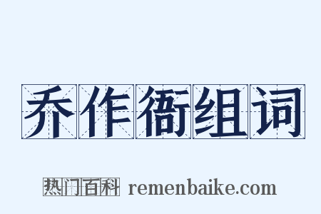 乔作衙组词是什么意思的图片